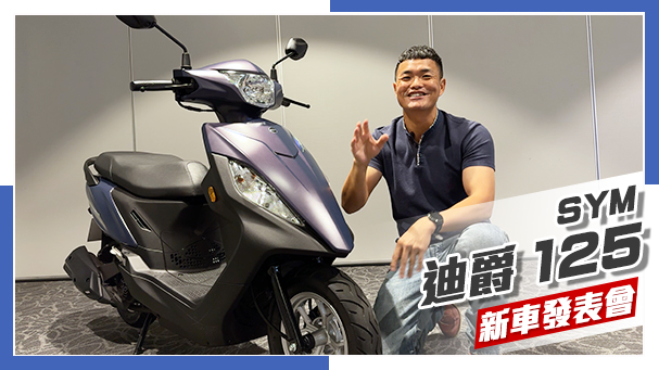 [IN新聞] 是新不是全新！SYM迪爵125升級版發表！